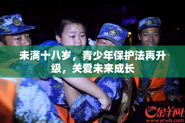 未满十八岁，青少年保护法再升级，关爱未来成长