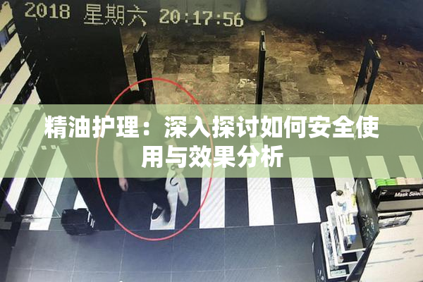 精油护理：深入探讨如何安全使用与效果分析