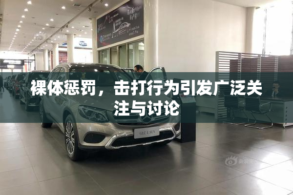 裸体惩罚，击打行为引发广泛关注与讨论