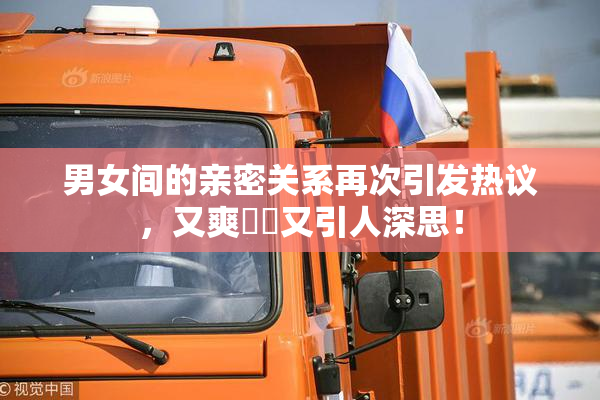 男女间的亲密关系再次引发热议，又爽❌‌又引人深思！
