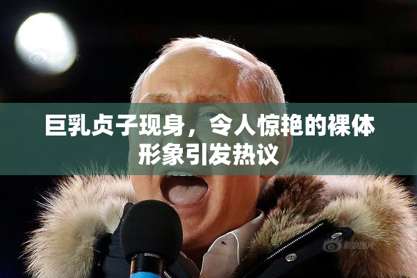 巨乳贞子现身，令人惊艳的裸体形象引发热议