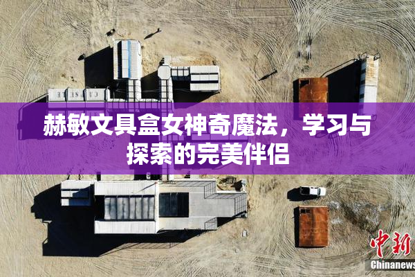 赫敏文具盒女神奇魔法，学习与探索的完美伴侣
