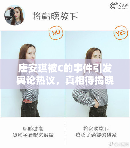 唐安琪被C的事件引发舆论热议，真相待揭晓