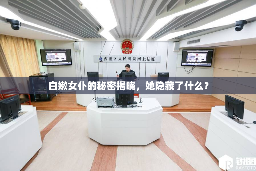 白嫩女仆的秘密揭晓，她隐藏了什么？