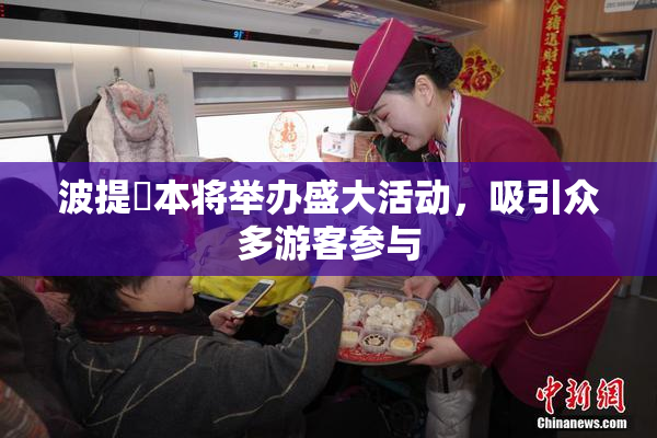 波提歐本将举办盛大活动，吸引众多游客参与