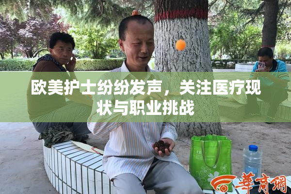 欧美护士纷纷发声，关注医疗现状与职业挑战