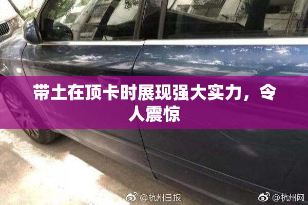 带土在顶卡时展现强大实力，令人震惊
