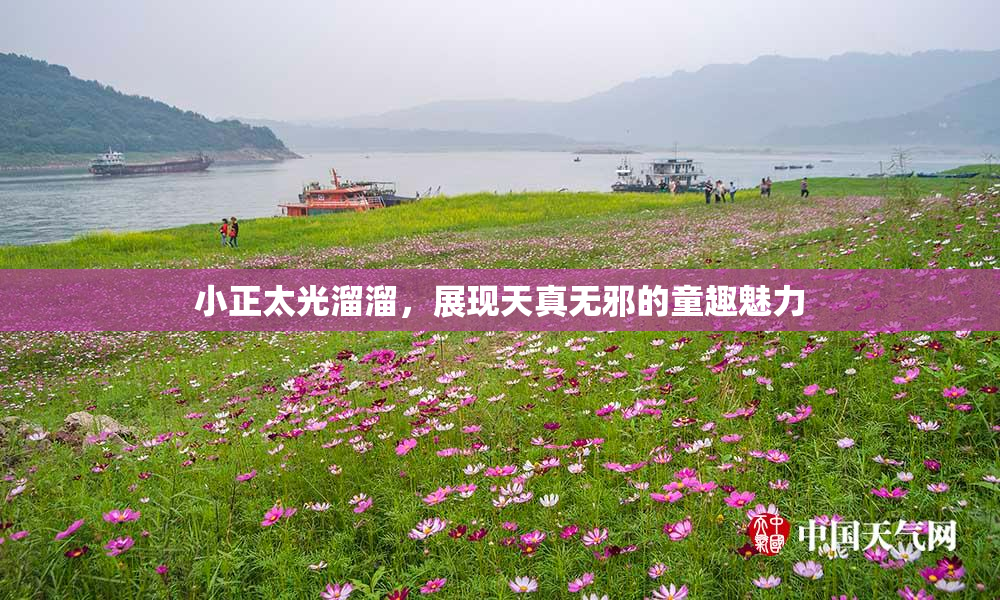 小正太光溜溜，展现天真无邪的童趣魅力