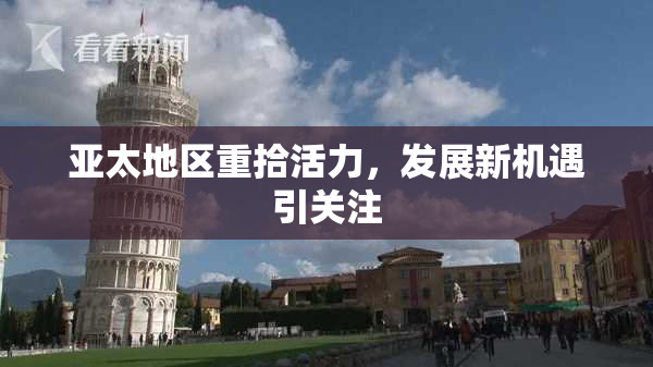 亚太地区重拾活力，发展新机遇引关注
