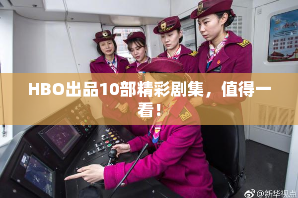 HBO出品10部精彩剧集，值得一看！