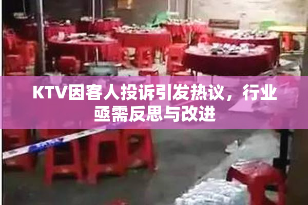 KTV因客人投诉引发热议，行业亟需反思与改进