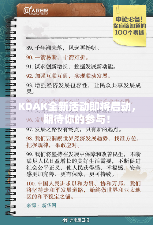 KDAK全新活动即将启动，期待你的参与！
