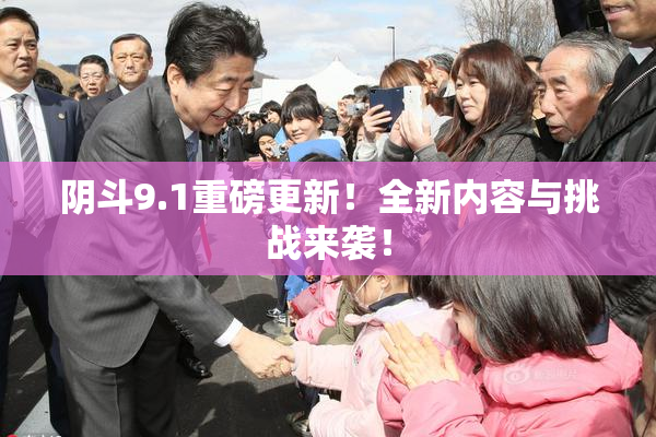 阴斗9.1重磅更新！全新内容与挑战来袭！
