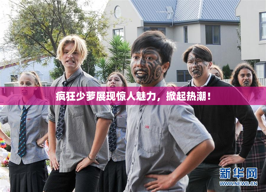 疯狂少萝展现惊人魅力，掀起热潮！