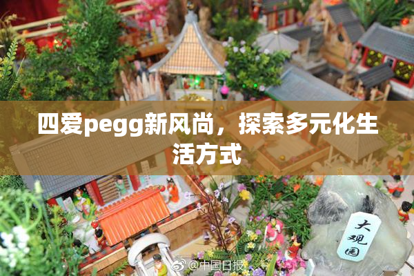 四爱pegg新风尚，探索多元化生活方式