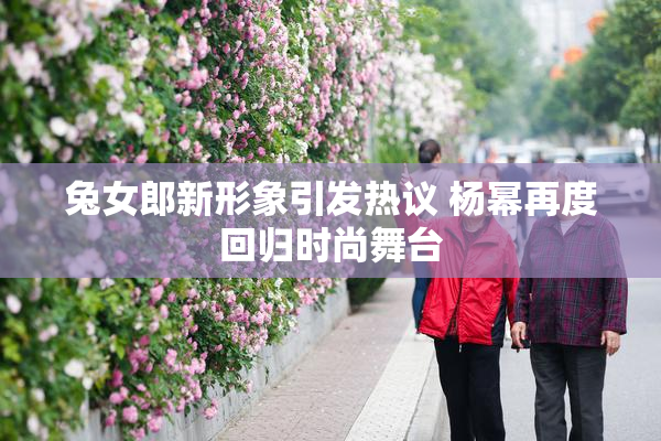 兔女郎新形象引发热议 杨幂再度回归时尚舞台
