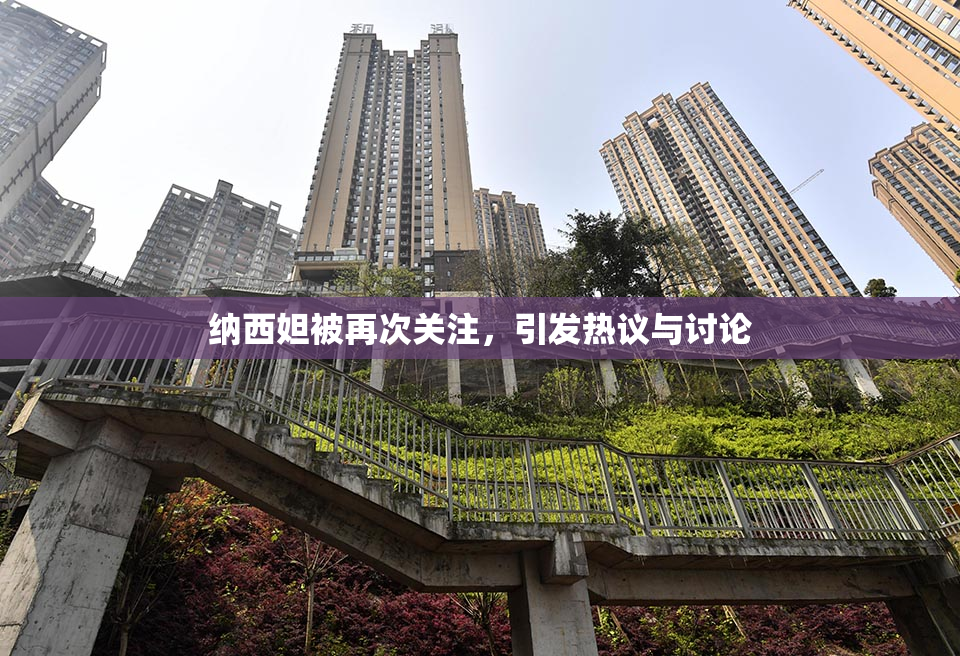 纳西妲被再次关注，引发热议与讨论