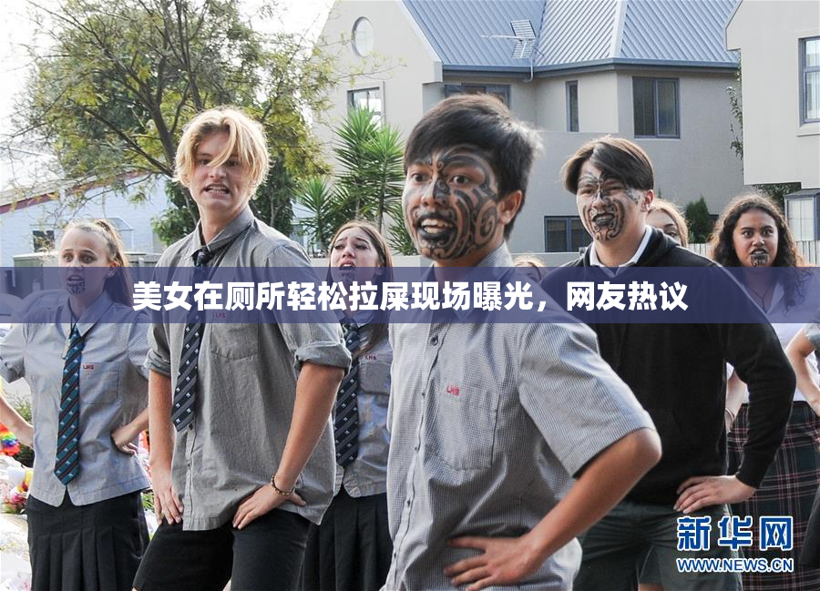 美女在厕所轻松拉屎现场曝光，网友热议