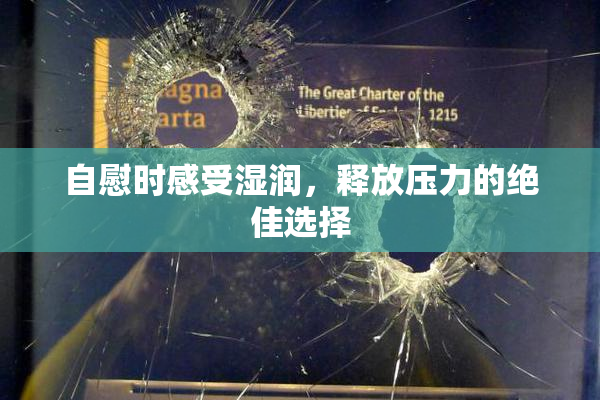 自慰时感受湿润，释放压力的绝佳选择