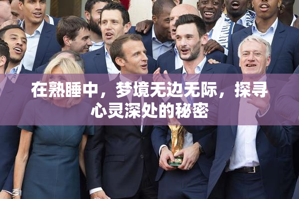 在熟睡中，梦境无边无际，探寻心灵深处的秘密