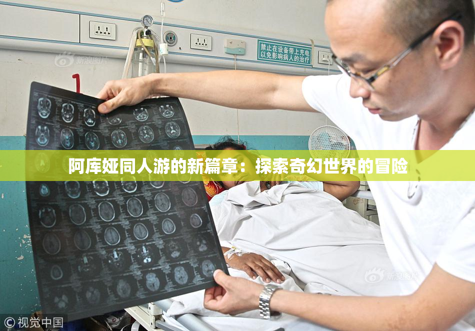 阿库娅同人游的新篇章：探索奇幻世界的冒险