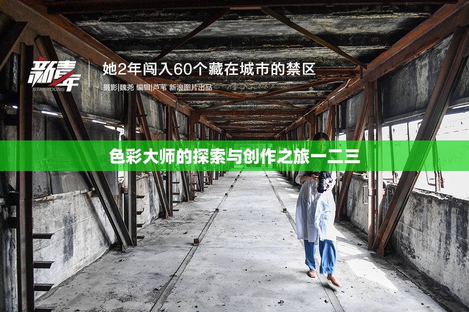 色彩大师的探索与创作之旅一二三