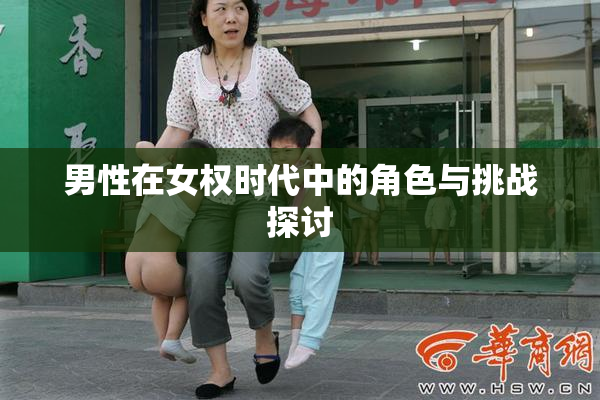 男性在女权时代中的角色与挑战探讨