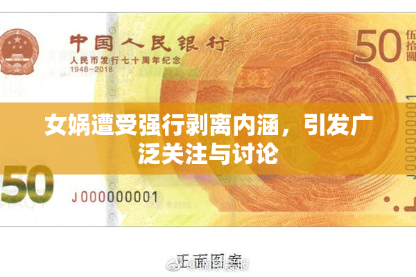 女娲遭受强行剥离内涵，引发广泛关注与讨论