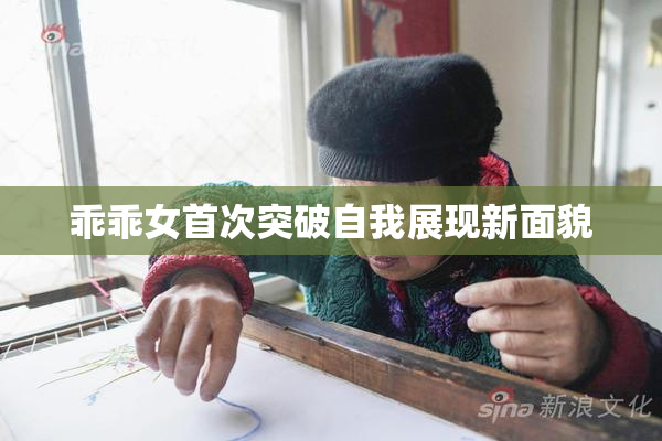 乖乖女首次突破自我展现新面貌