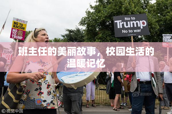 班主任的美丽故事，校园生活的温暖记忆