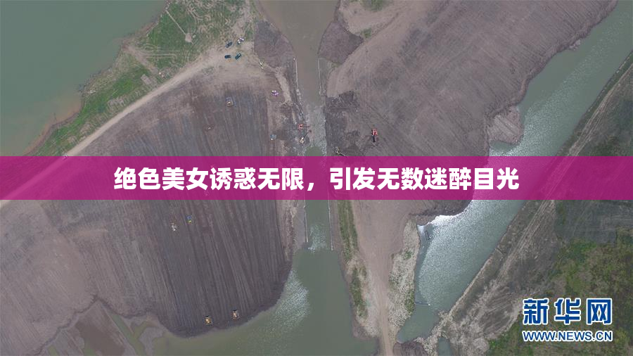 绝色美女诱惑无限，引发无数迷醉目光