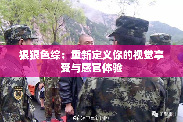 狠狠色综：重新定义你的视觉享受与感官体验