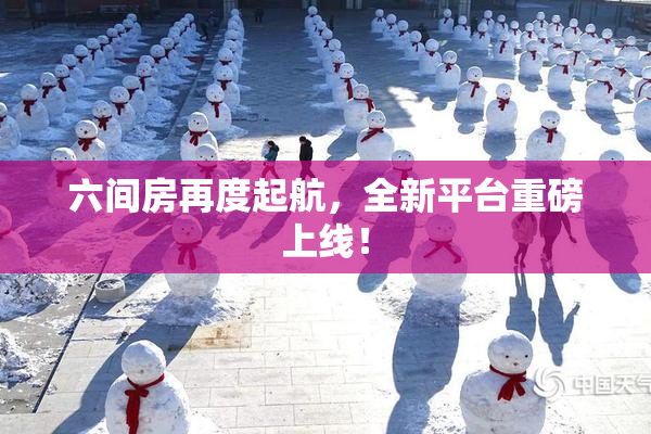 六间房再度起航，全新平台重磅上线！