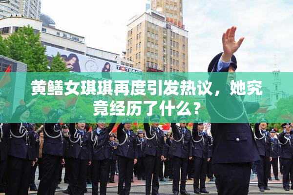 黄鳝女琪琪再度引发热议，她究竟经历了什么？