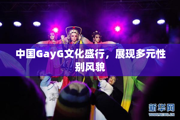 中国GayG文化盛行，展现多元性别风貌