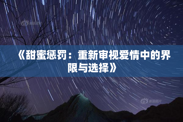 《甜蜜惩罚：重新审视爱情中的界限与选择》