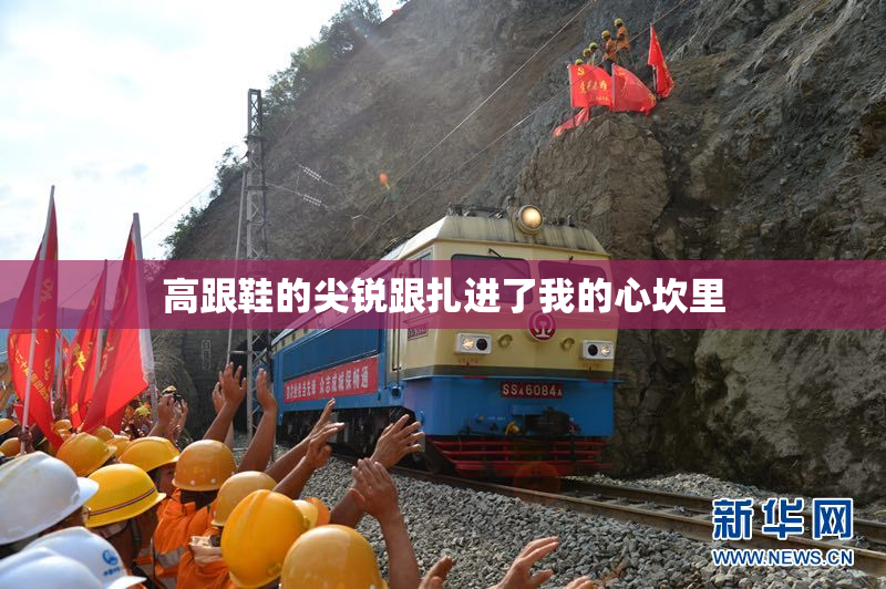 高跟鞋的尖锐跟扎进了我的心坎里