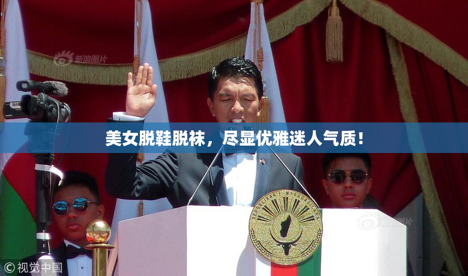 美女脱鞋脱袜，尽显优雅迷人气质！