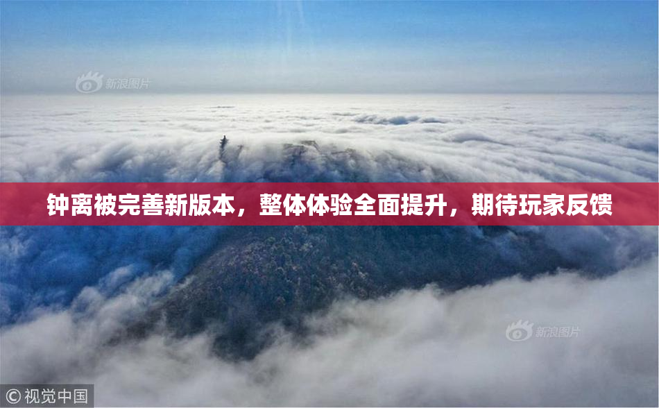 钟离被完善新版本，整体体验全面提升，期待玩家反馈