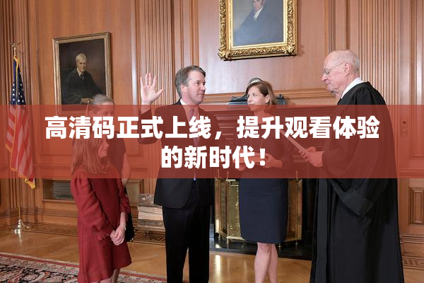 高清码正式上线，提升观看体验的新时代！