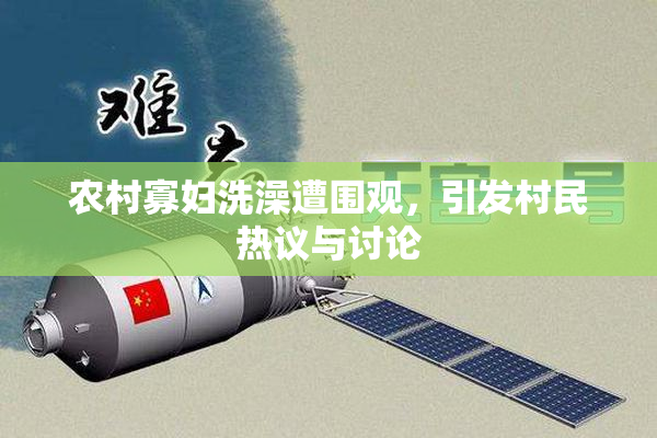 农村寡妇洗澡遭围观，引发村民热议与讨论