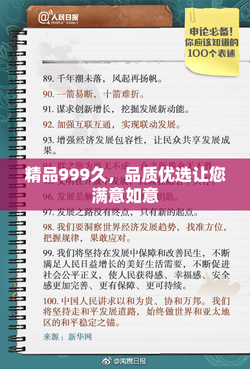 精品999久，品质优选让您满意如意
