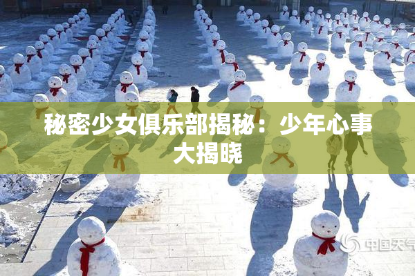 秘密少女俱乐部揭秘：少年心事大揭晓