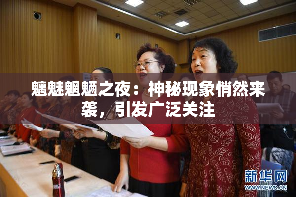 魑魅魍魉之夜：神秘现象悄然来袭，引发广泛关注