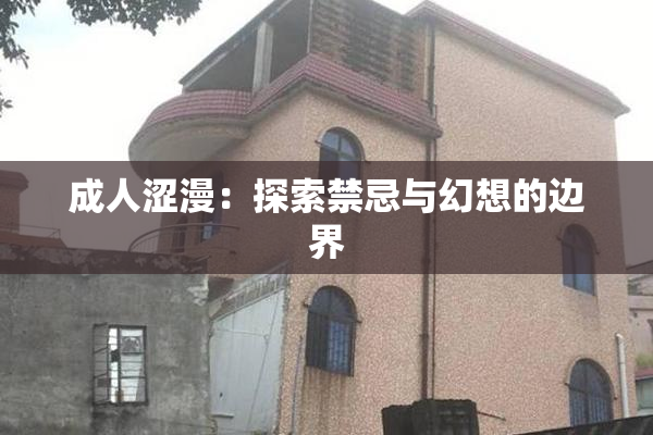 成人涩漫：探索禁忌与幻想的边界