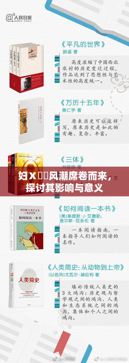 妇Ⅹ乄乂风潮席卷而来，探讨其影响与意义