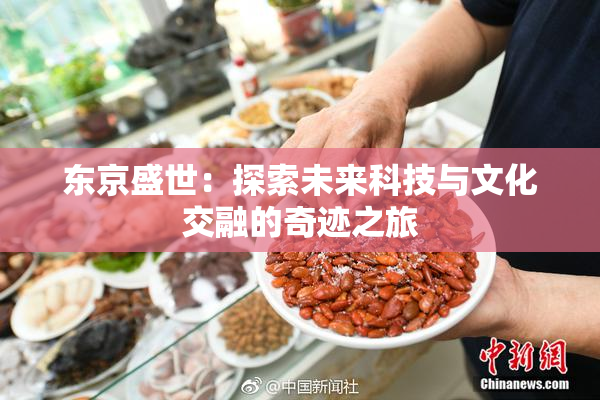 东京盛世：探索未来科技与文化交融的奇迹之旅