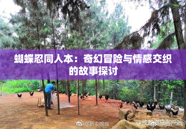 蝴蝶忍同人本：奇幻冒险与情感交织的故事探讨