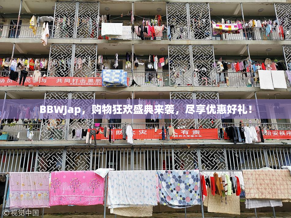 BBWJap，购物狂欢盛典来袭，尽享优惠好礼！
