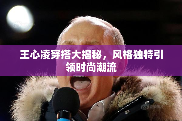 王心凌穿搭大揭秘，风格独特引领时尚潮流